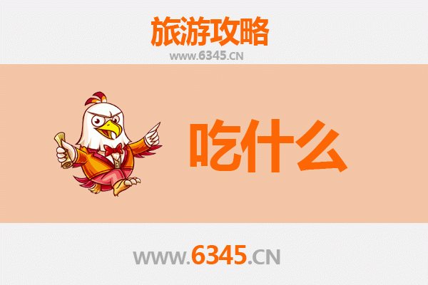 遂宁船山美食必吃清单